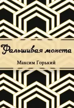 Фальшивая монета