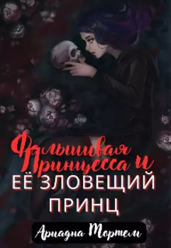 Фальшивая Принцесса и Её Зловещий Принц