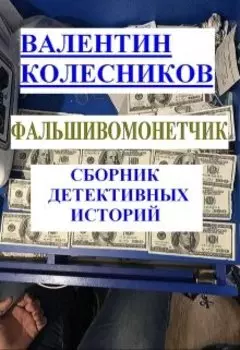 Фальшивомонетчик сборник детективных историй