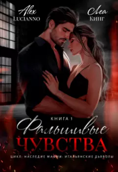 Фальшивые чувства