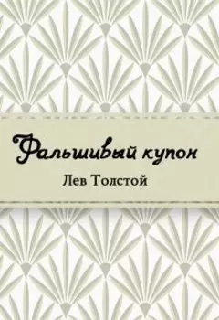 Фальшивый купон