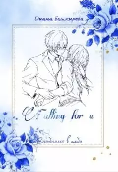 Falling for you. Влюбляясь в тебя