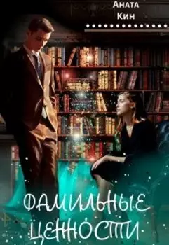 Фамильные ценности