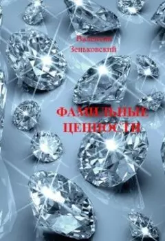 Фамильные ценности