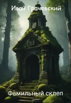 Фамильный склеп