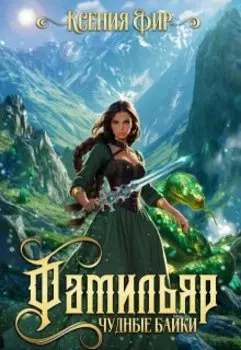 Фамильяр. Чудные байки.