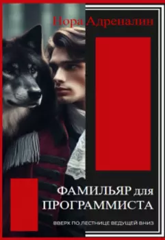 Фамильяр для программиста | вверх по лестнице ведущей вниз