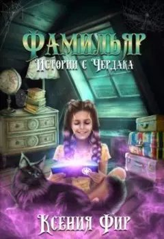 Фамильяр. Истории с Чердака