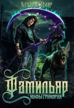 Фамильяр. Мифы Гримория.