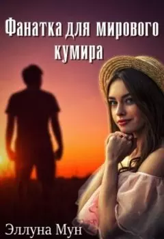 Фанатка для мирового кумира