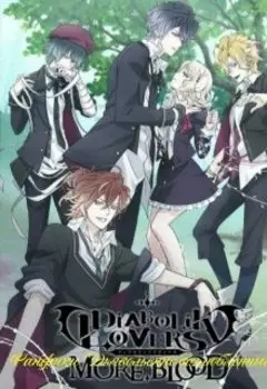 Фанфики Diabolik Lovers "Голубая любовь"