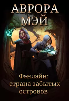 Фэнлэйн: Страна забытых островов