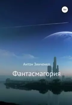 Фантасмагория