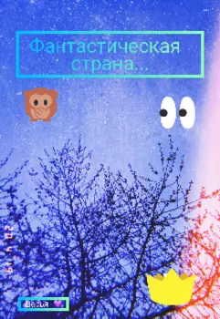 Фантастическая страна...