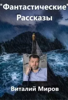 "Фантастические" рассказы