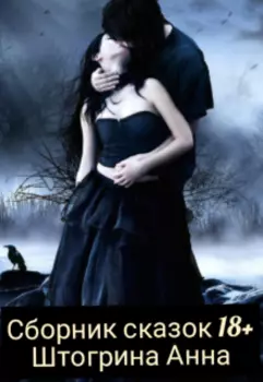 Фантастические сказки 18+. Сборник
