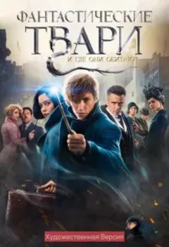 Фантастические Твари и Где Они Обитают Художественная версия
