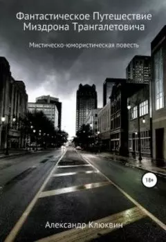 Фантастическое путешествие Миздрона Трангалетовича