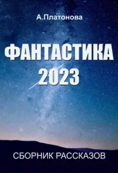 Фантастика 2023