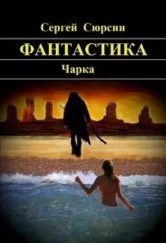 Фантастика. Чарка