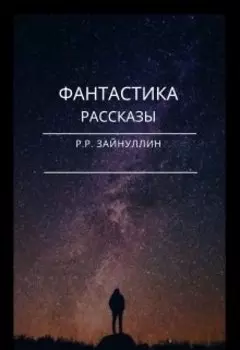 Фантастика. Рассказы.