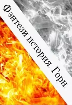 Фэнтези история.