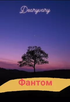 Фантом.