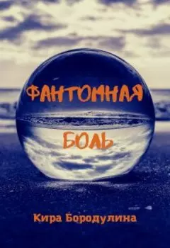 Фантомная боль