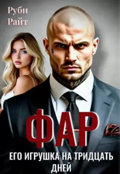 Фар. Его игрушка на тридцать дней