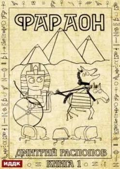 Фараон. Книга 1