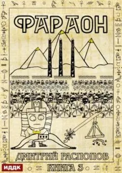 Фараон. Книга 3. Полководец поневоле
