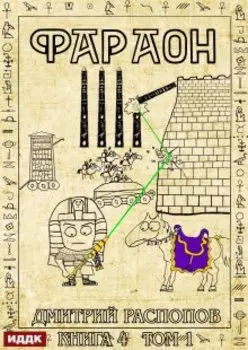 Фараон. Книга 4. Царь поневоле. Том 1