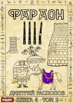 Фараон. Книга 4. Царь поневоле. Том 2