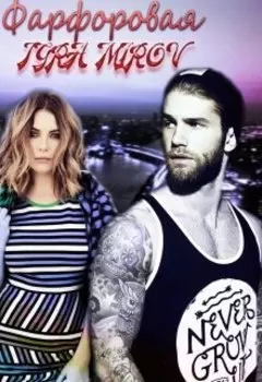 Фарфоровая