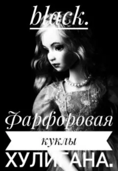 Фарфоровая кукла хулигана.