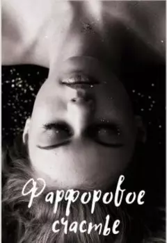 Фарфоровое счастье