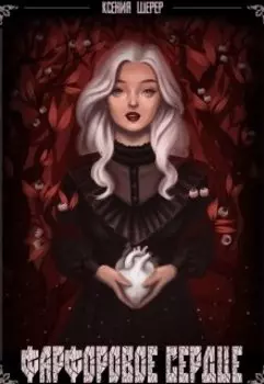 Фарфоровое сердце