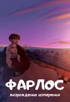 Фарлос: возрождение измерения