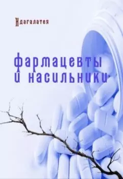 Фармацевты и насильники