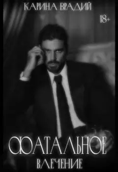 Фатальное влечение