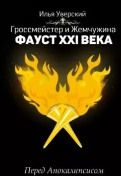 Фауст 21 века. Перед Апокалипсисом 2021