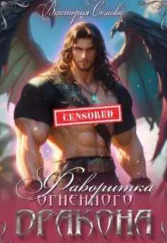 Фаворитка огненного дракона