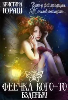 Украденное счастье феи