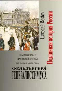 Фельдъегеря генералиссимуса