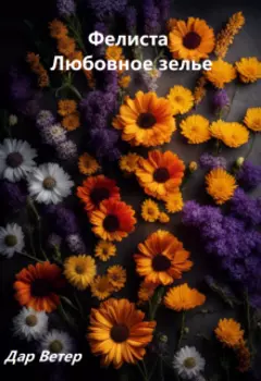 Фелиста. Любовное зелье.