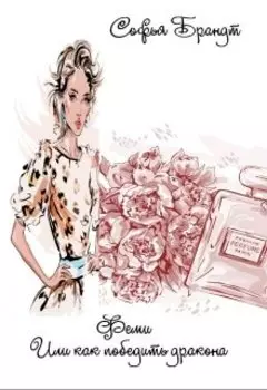 Феми или как победить дракона.