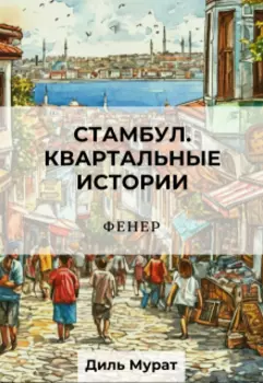 Фенер. Стамбул. Квартальные истории.