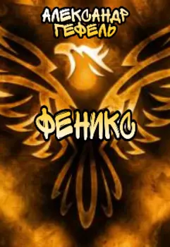 Феникс