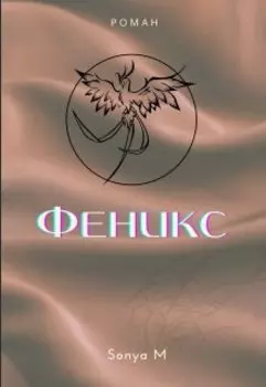 Феникс
