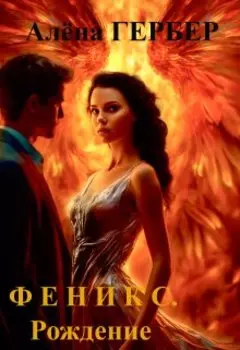Феникс. Рождение
